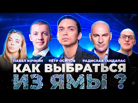 Видео: КАК ВЫБРАТЬСЯ ИЗ ЯМЫ? Осипов, Гандапас, Кочкин. Фильм Петра Осипова