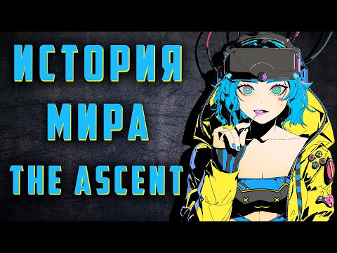 Видео: The Ascent Разбор сюжета | История мира