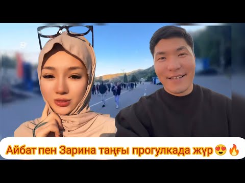 Видео: АЙБАТТЫҢ ЗАРИНАДА КӨҢІЛІ БАР МА? 😍
