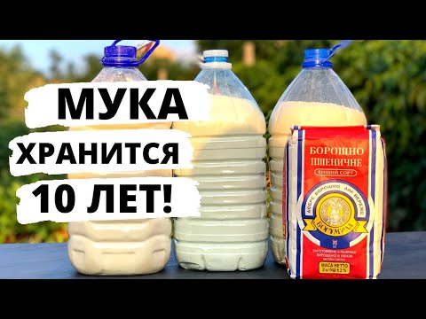 Видео: ТАК МУКА БУДЕТ ХРАНИТСЯ 10 ЛЕТ!  Долгосрочное хранение муки