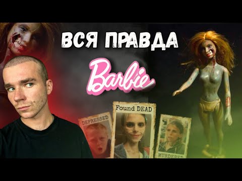 Видео: Лишилась жизни из за КУКЛЫ? Жуткие истории о Barbie