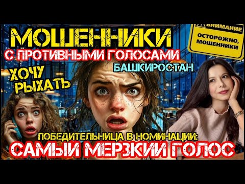 Видео: Марафон мошенников с противными голосами /Нюша /Антимошенники