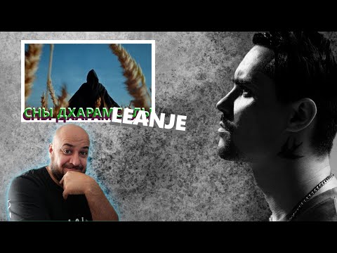 Видео: ⚜️ Реакция на LeanJe - Сны Дхарамсалы #⚜️Tero