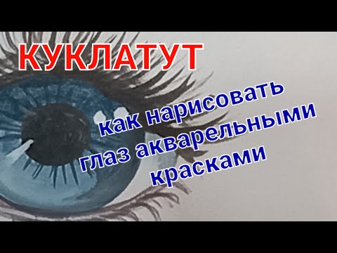 Видео: Как нарисовать глаза поэтапно легко. Рисуем глаз акварельными красками пошагово. How to draw an eye
