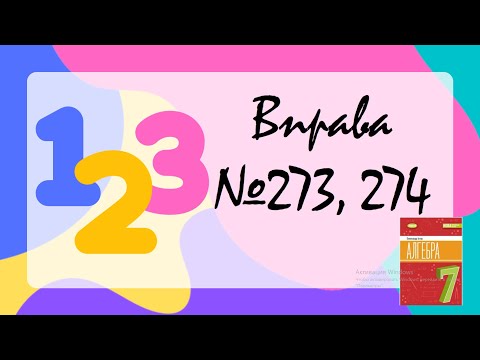 Видео: Вправа №273, 274 Олександр Істер Алгебра НУШ 7 клас