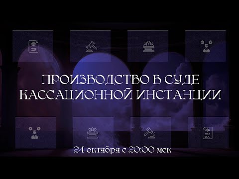 Видео: Производство в суде кассационной инстанции