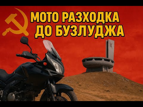Видео: Мото разходка до ком. паметника Бузлуджа