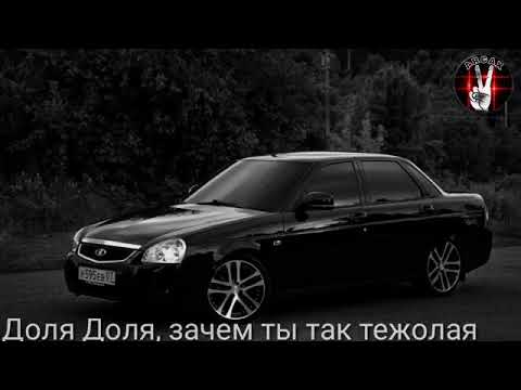 Видео: доля доля зачем ты так тяжелая... русский.. песни подписывайте друзья