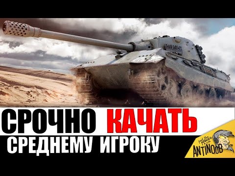 Видео: 10 ЛУЧШИХ ТАНКОВ СРЕДНЕМУ ИГРОКУ! Вот что НУЖНО КАЧАТЬ в первую очередь!