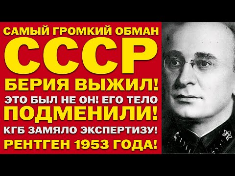 Видео: БЕРИЯ НЕ БЫЛ ТЕМ, КОГО РАССТРЕЛЯЛИ! Рентген 1953 — ключица цела, но перелом 1939!