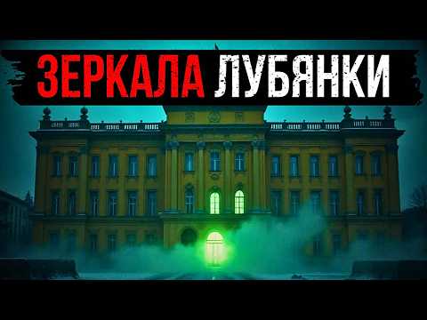 Видео: ТАЙНА "ЗЕРКАЛЬНЫХ КОМНАТ" ЛУБЯНКИ: КУДА ПРОПАДАЛИ СЛЕДОВАТЕЛИ НКВД?