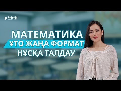 Видео: МАТЕМАТИКА ЖАҢА ФОРМАТ ҰТО | НҰСҚА ТАЛДАУ