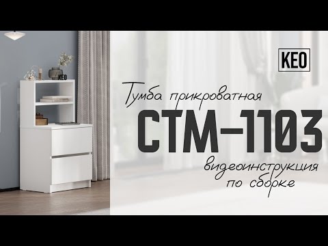 Видео: Видеоинструкция по сборке прикроватной тумбы СТМ-1103 от Кео #кео #аналогикеа #прикроватнаятумба