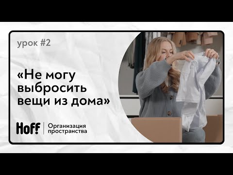 Видео: “А что, если понадобится?” | Как избавиться от ненужных вещей?