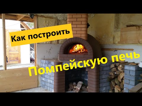 Видео: Помпейская печь. Уличная печь. Николаевы печи.