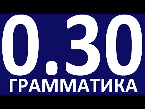 Видео: ГРАММАТИКА АНГЛИЙСКОГО ЯЗЫКА С НУЛЯ  УРОК 30  Английский язык  Уроки английского