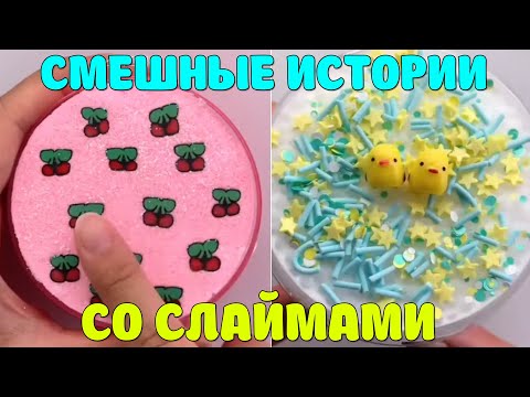 Видео: Слаймы + истории