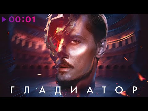 Видео: Дима Билан - Гладиатор | Official Audio | 2023
