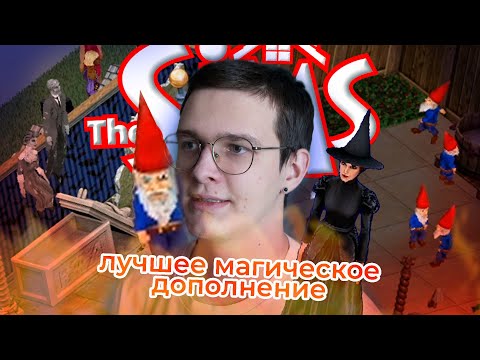 Видео: ✨лучшее магическое дополнение симс