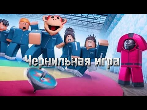 Видео: Чернильная игра в Роблоксе (Игра в Кальмара) #игравкальмара2 #роблокс #squidgame