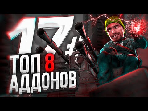 Видео: Топ 8 крутых аддонов для Garry's Mod #17