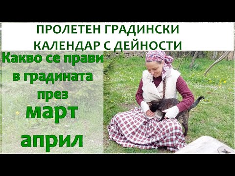 Видео: Градинарски дейности от края на март до края на април