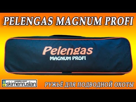 Видео: Pelengas Magnum PROFI - РУЖЬЁ ДЛЯ ПОДВОДНОЙ ОХОТЫ