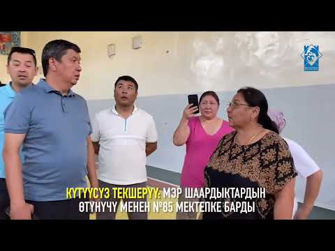 Видео: Рейд на школу 85 Бакай-Ата