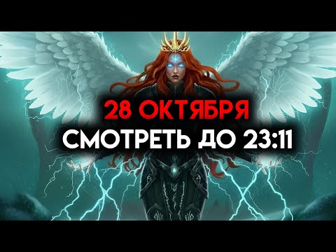 Видео: ИЗБРАННЫЙ, 28 ОКТЯБРЯ — БОГ ПРИЗЫВАЕТ ВАС СМОТРЕТЬ ДО 23:11 ☄️