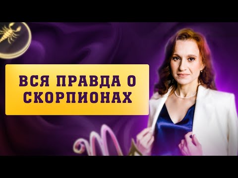 Видео: Знак Зодиака Скорпион: как их понять? Мифы о Скорпионах. Взгляд астролога