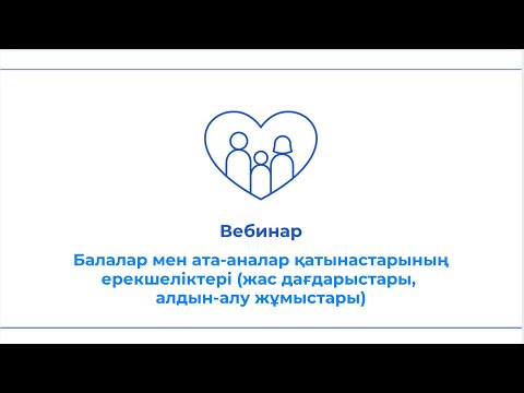 Видео: Вебинар Балалар мен ата-аналар қатынастарының ерекшеліктері (жас дағдарыстары, алдын-алу жұмыстары)
