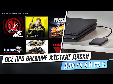 Видео: ВСЁ ПРО ВНЕШНИЕ HDD ДЛЯ PS4 И PS5 - КАКОЙ ЖЁСТКИЙ ДИСК ВЫБРАТЬ?
