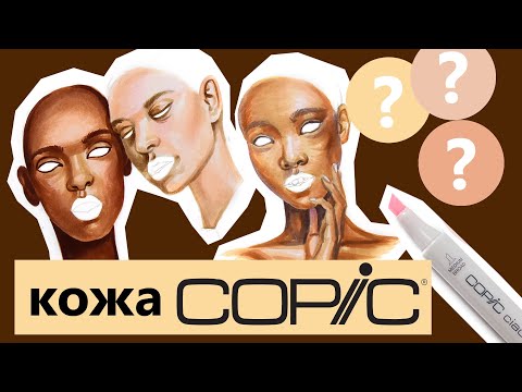 Видео: КОЖА МАРКЕРАМИ COPIC. Как я рисую портрет маркерами.