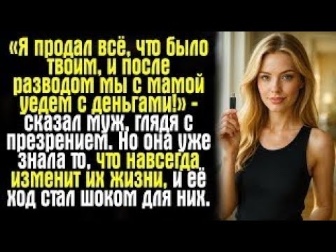 Видео: «Я продал всё, что было твоим, и после развода мы с мамой уедем с деньгами!» — сказал муж, глядя..