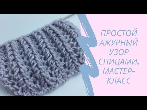 Видео: Простой ажурный узор спицами. Новый узор. Мастер класс