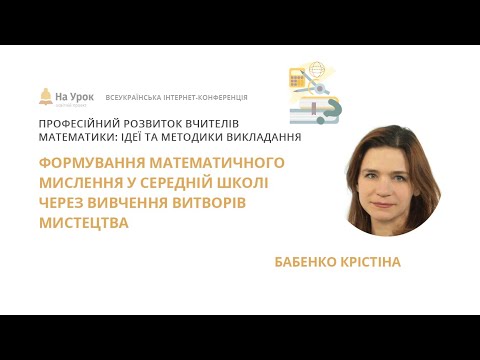 Видео: К. Бабенко. Формування математичного мислення у середній школі через вивчення витворів мистецтва