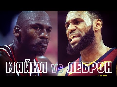 Видео: ЛеБрон Джеймс против Майкла Джордана: может ли Король свергнуть Бога? | Разбор НБА