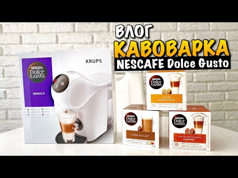 Видео: NESCAFE DOLCE GUSTO GENIO S | КАВОВАРКА KRUPS  | LATTE MACCHIATO | ОГЛЯД | КАВА В КАПСУЛАХ | VLOG