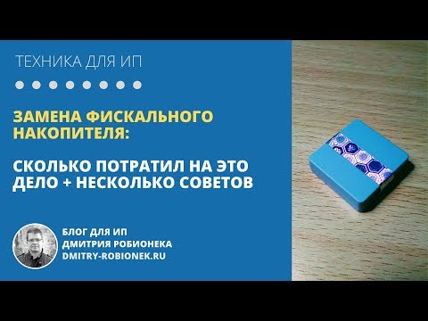 Видео: Замена фискального накопителя: сколько потратил + несколько советов