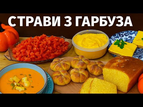Видео: ТОП 5 страв з гарбуза 🎃 Восени гарбуз завжди на моєму столі.