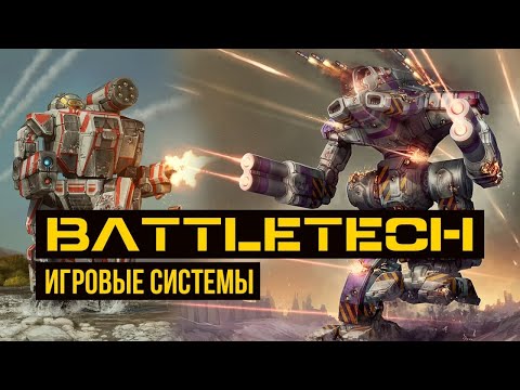 Видео: Игровые системы Battletech @Gexodrom