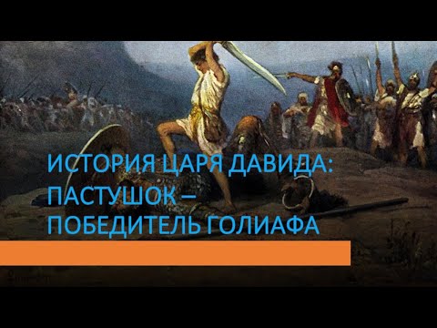 Видео: История царя Давида: Пастушок - победитель Голиафа (Часть 1)