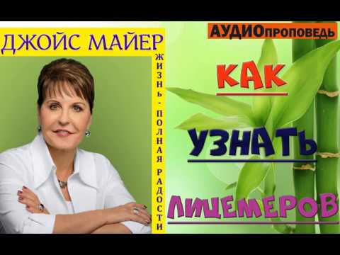 Видео: ДЖОЙС МАЙЕР // КАК УЗНАТЬ ЛИЦЕМЕРОВ