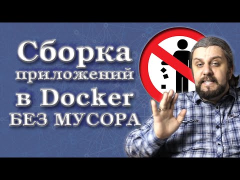 Видео: НЕ КОМПИЛИРУЙ в Docker пока не посмотришь. Рельные ошибки при сборке Docker