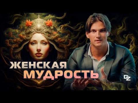 Видео: Что такое ЖЕНСКАЯ МУДРОСТЬ?