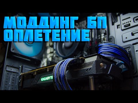 Видео: Моддинг БП: Оплетение проводов (Часть 1)