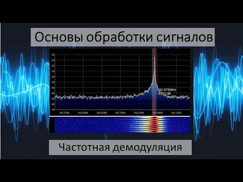 Видео: FM демодулятор в цифре