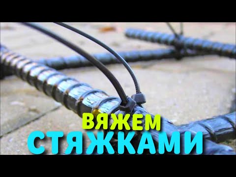 Видео: ВЯЖЕМ АРМАТУРУ НА ПЛАСТИКОВЫЕ ХОМУТЫ ИЛИ НА ВЯЗАЛЬНУЮ ПРОВОЛОКУ/ КАК БЫСТРО ВЯЗАТЬ АРМАТУРУ САМОМУ /