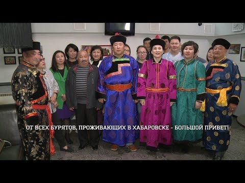 Видео: Бурятская община Хабаровска