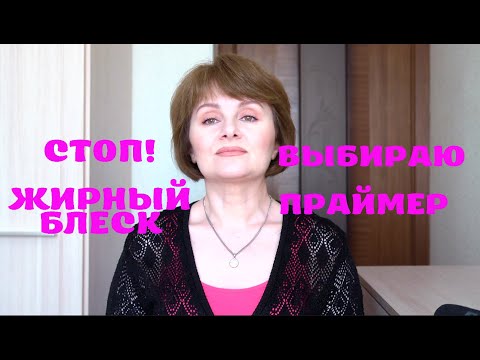 Видео: СТОП! ЖИРНЫЙ БЛЕСК. ВЫБИРАЮ ПРАЙМЕР.
